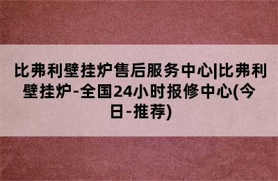 比弗利壁挂炉售后服务中心|比弗利壁挂炉-全国24小时报修中心(今日-推荐)